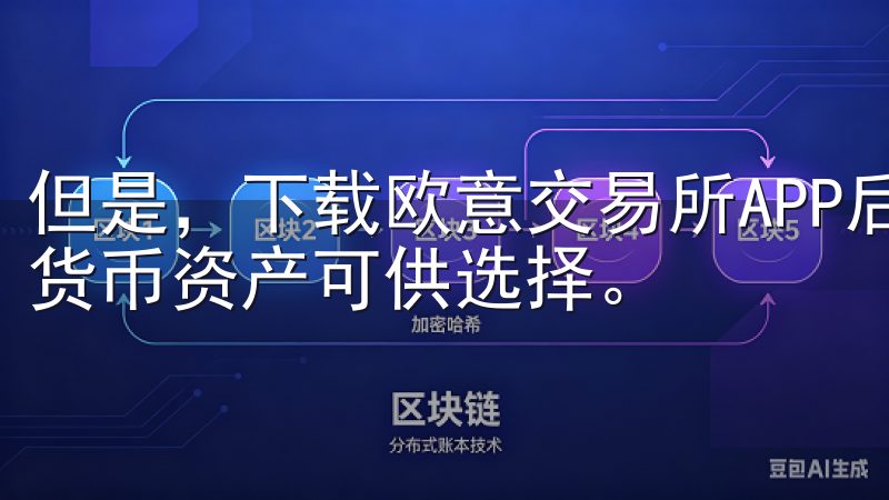 但是，下载欧意交易所APP后，你会发现这里拥有丰富的数字货币资产可供选择。