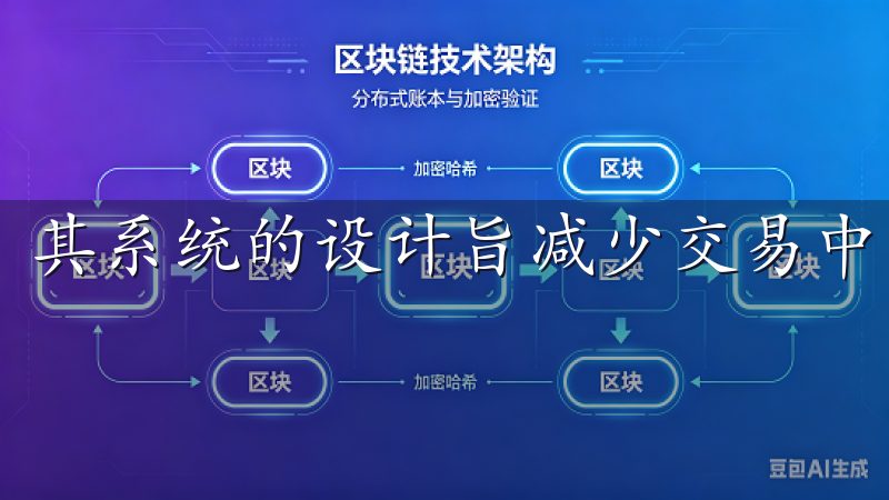 其系统的设计旨减少交易中的繁琐步骤，让你专注于投资决策。