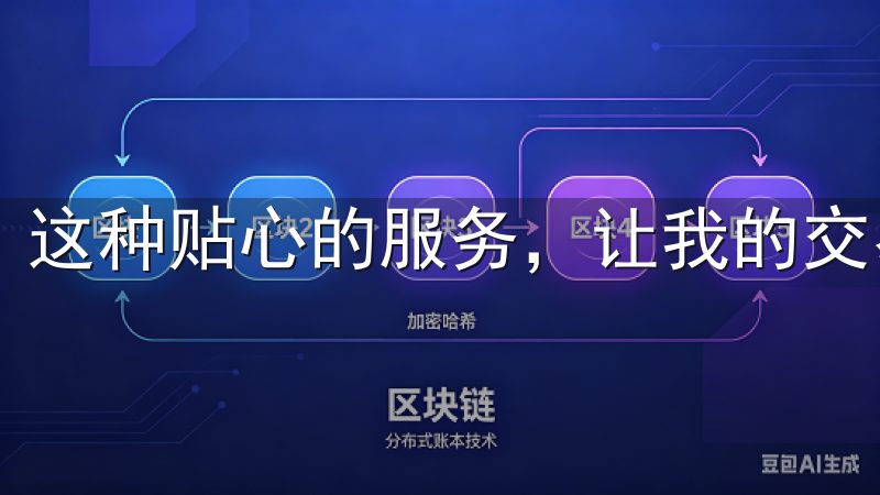 这种贴心的服务，让我的交易体验更加顺畅。