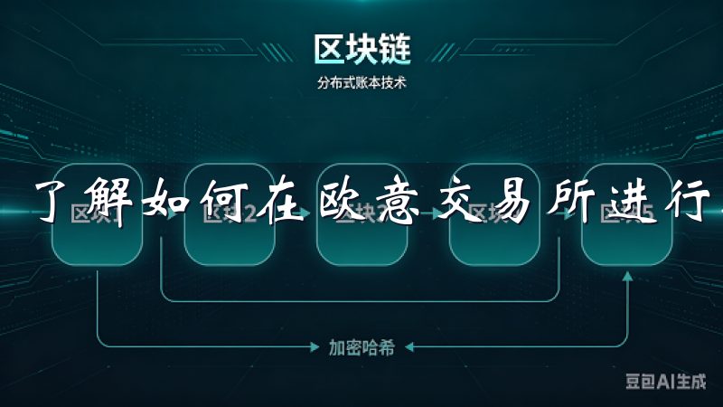 了解如何在欧意交易所进行投资是实现财富增长的关键。