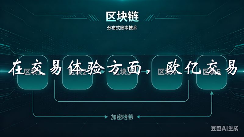 在交易体验方面，欧亿交易所APP也表现出色。