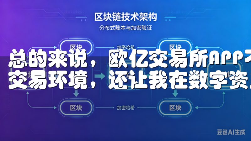 总的来说，欧亿交易所APP不仅为我提供了一个流畅、极速的交易环境，还让我在数字资产投资的道路上更加自信。