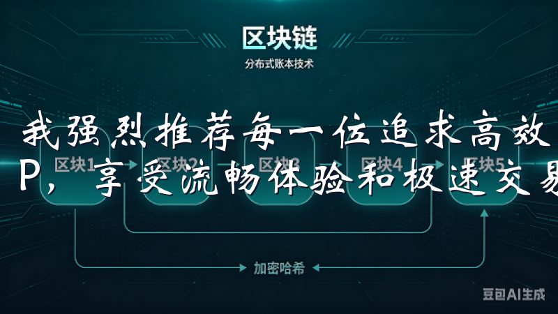 我强烈推荐每一位追求高效交易的投资者，下载欧亿交易所APP，享受流畅体验和极速交易带来的便利。