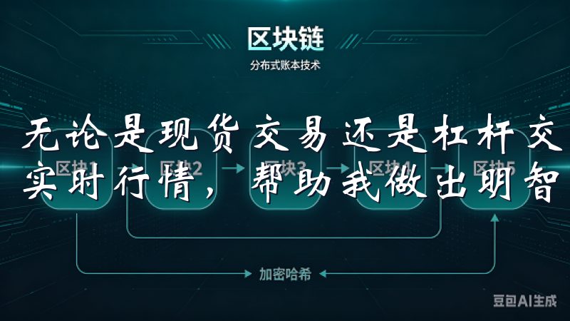 无论是现货交易还是杠杆交易，平台都提供了详尽的交易数据和实时行情，帮助我做出明智的投资决策。