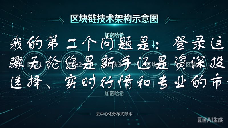 我的第二个问题是：登录这座数字资产交易的“宝库”有什么步骤无论您是新手还是资深投资者，欧易官网为您提供丰富的币种选择、实时行情和专业的市场分析，助您把握投资机会。