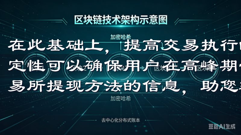 在此基础上，提高交易执行的准确性也是非常必要的，平台的稳定性可以确保用户在高峰期也能够顺利交易了解更多关于欧意交易所提现方法的信息，助您轻松管理资产，实现资金自由流动。