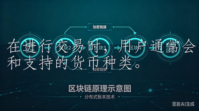 在进行交易时，用户通常会关注几个关键点：安全性、交易速度和支持的货币种类。