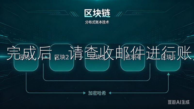 完成后，请查收邮件进行账户激活。