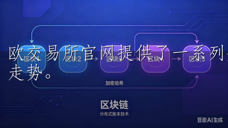 欧交易所官网提供了一系列分析工具，帮助用户更好地理解市场走势。