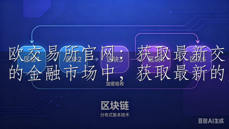 欧交易所官网：获取最新交易信息与分析指南 在如今快速变化的金融市场中，获取最新的交易信息和分析显得尤为重要。