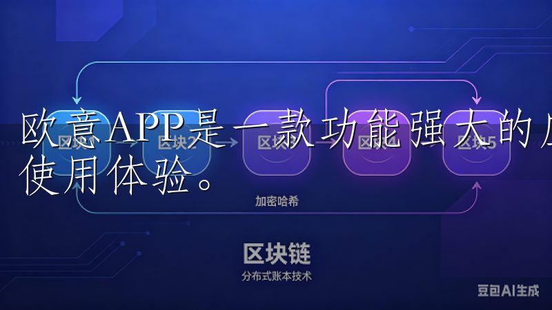 欧意APP是一款功能强大的应用程序，旨在为用户提供便捷的使用体验。