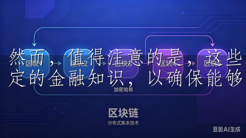 然而，值得注意的是，这些工具虽然强大，但使用者仍需具备一定的金融知识，以确保能够正确解读分析结果。