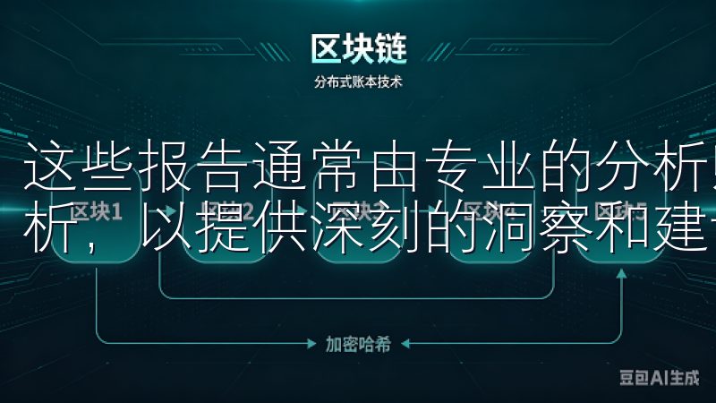 这些报告通常由专业的分析师撰写，结合实时市场数据和趋势分析，以提供深刻的洞察和建议。