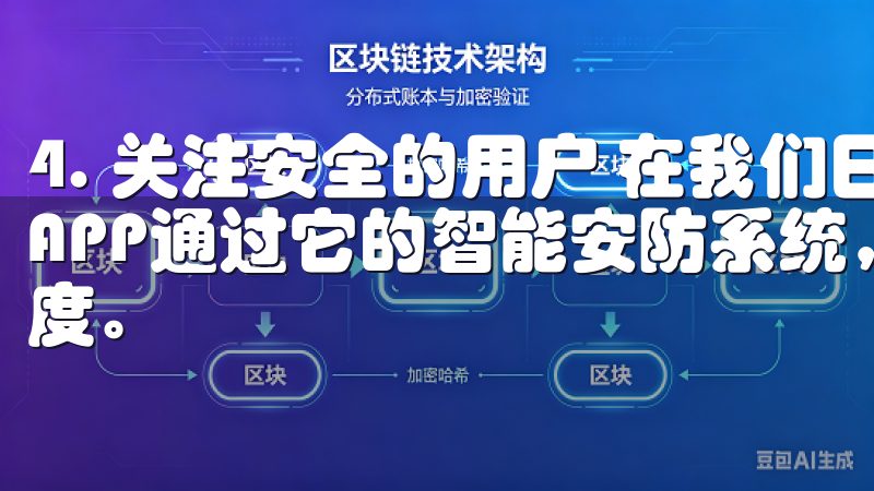 4. 关注安全的用户 在我们日益关注家庭安全的时代，欧意APP通过它的智能安防系统，可以将家居安全提升到一个新高度。