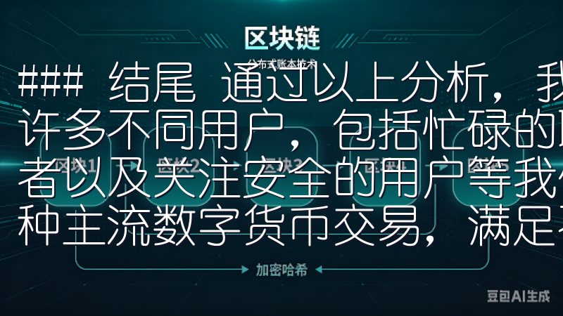 ### 结尾 通过以上分析，我们可以看到，欧意APP适合许多不同用户，包括忙碌的职场人士、家庭主妇、智能家居爱好者以及关注安全的用户等我们提供安全稳定的交易环境，支持多种主流数字货币交易，满足不同投资者的需求。