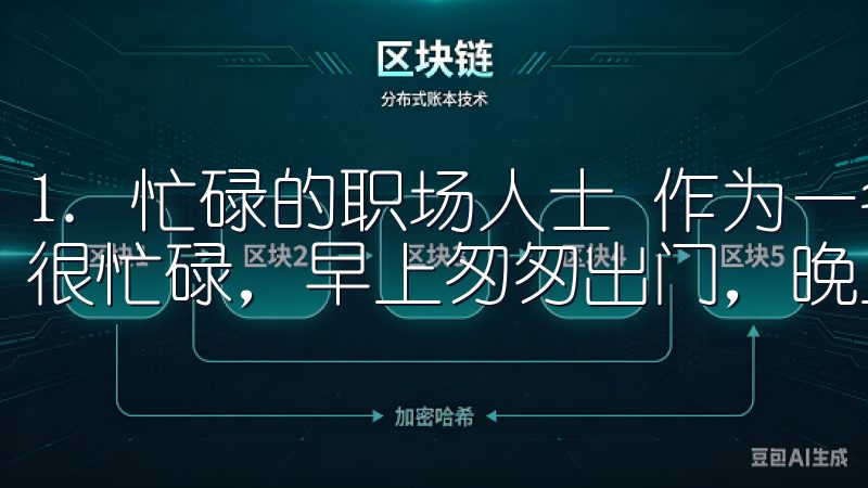 1. 忙碌的职场人士 作为一名普通上班族，我每一天都过得很忙碌，早上匆匆出门，晚上回家后希望能迅速放松。