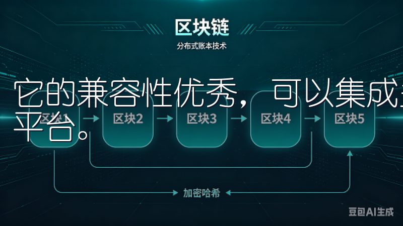 它的兼容性优秀，可以集成多种智能设备，形成一个统一的管理平台。