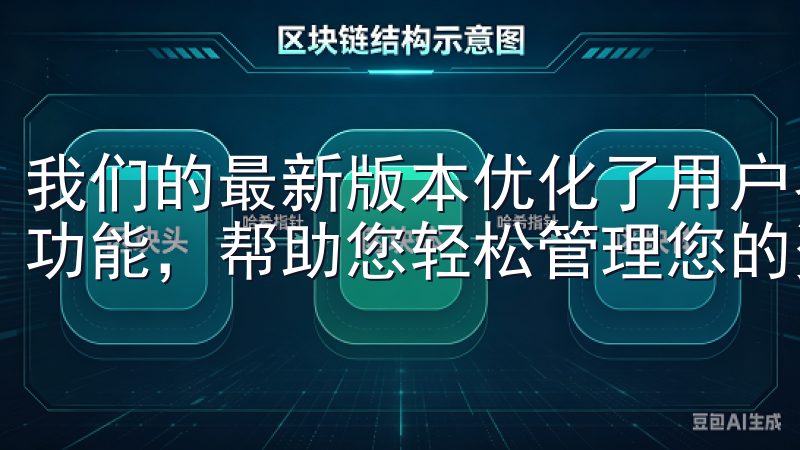 我们的最新版本优化了用户界面，提升了交易速度，并新增多种功能，帮助您轻松管理您的资产。