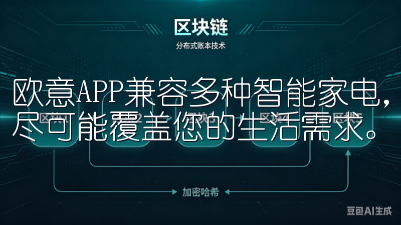 欧意APP兼容多种智能家电，包括空调、灯光、安防系统等，尽可能覆盖您的生活需求。