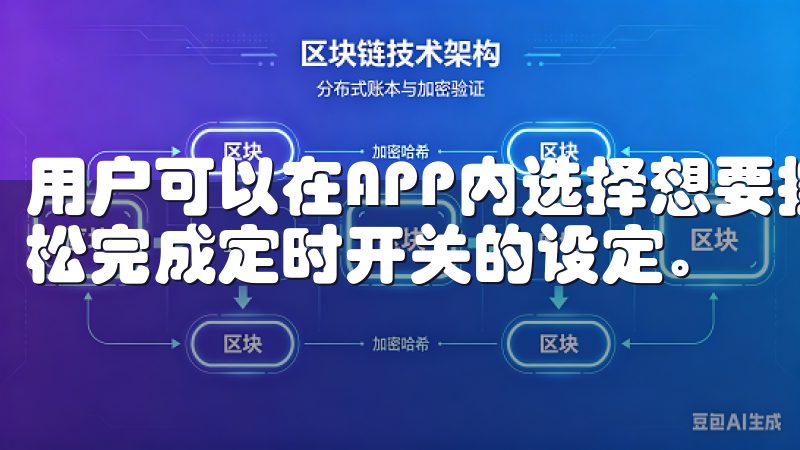用户可以在APP内选择想要控制的设备，通过设置定时参数轻松完成定时开关的设定。