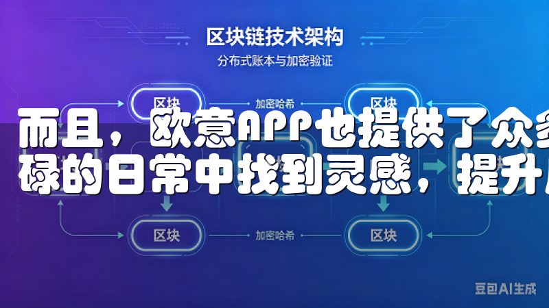而且，欧意APP也提供了众多生活小技巧和菜谱，帮助我在忙碌的日常中找到灵感，提升厨艺。