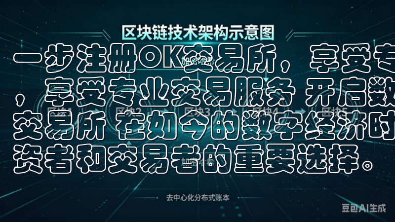 一步注册OK交易所，享受专业交易服务 一步注册OK交易所，享受专业交易服务 开启数字货币交易新体验：一步注册OK交易所 在如今的数字经济时代，数字货币交易已经成为许多投资者和交易者的重要选择。