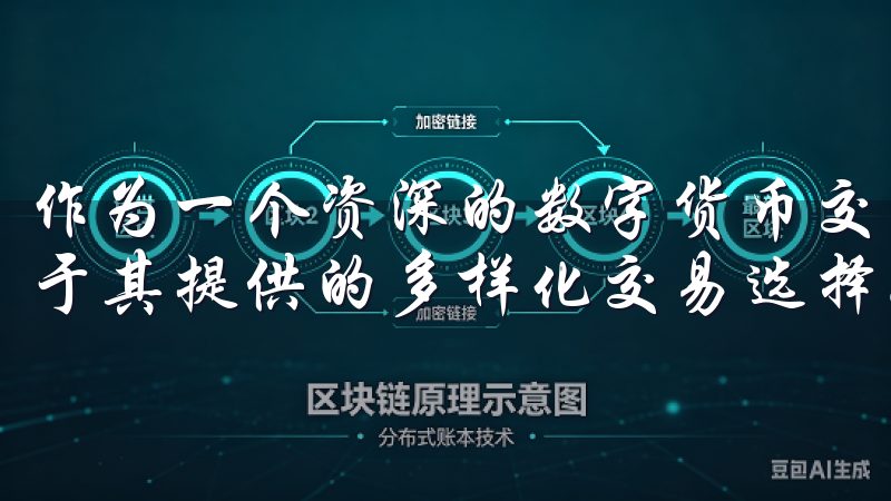 作为一个资深的数字货币交易者，我在注册OK交易所后，惊讶于其提供的多样化交易选择。
