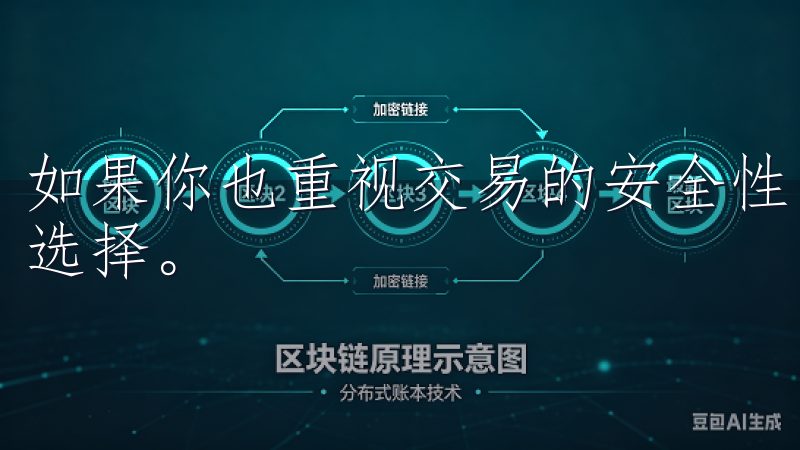 如果你也重视交易的安全性，欧亿交易所无疑是一个值得信赖的选择。