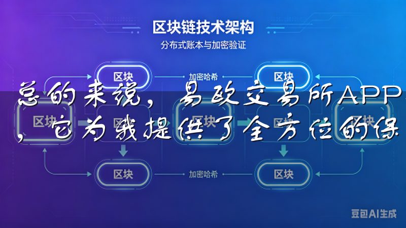 总的来说，易欧交易所APP是我在数字资产交易中的安全伙伴，它为我提供了全方位的保障和支持。