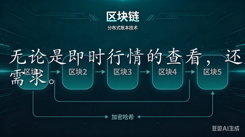 无论是即时行情的查看，还是多种交易对的选择，都能满足我的需求。