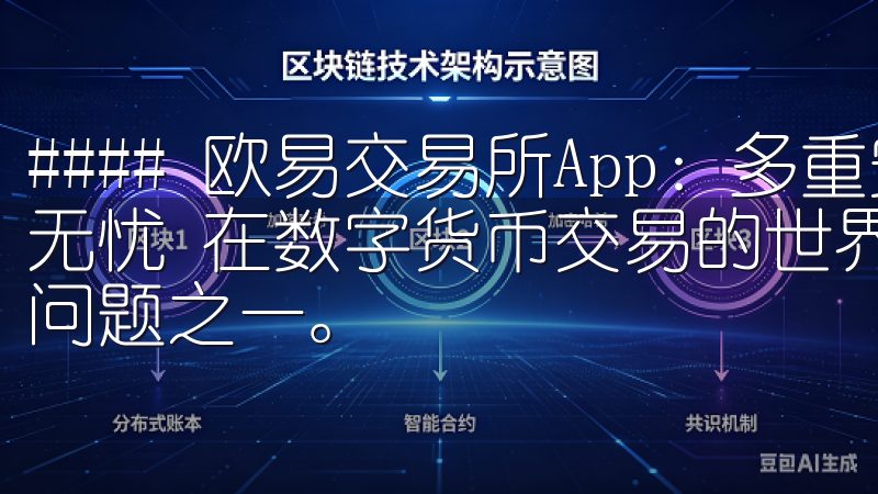 #### 欧易交易所App：多重安全保障，让你的数字资产无忧 在数字货币交易的世界中，安全性始终是投资者最关心的问题之一。