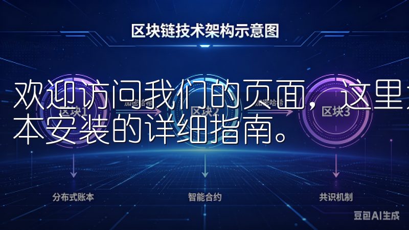 欢迎访问我们的页面，这里为您提供欧易app官网下载最新版本安装的详细指南。