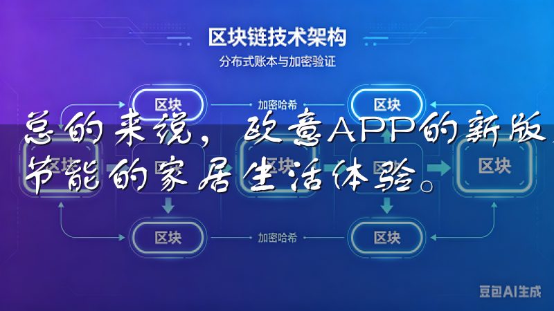 总的来说，欧意APP的新版本为我们带来了更加智能、便捷和节能的家居生活体验。
