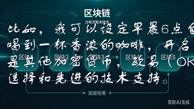 比如，我可以设定早晨6点自动打开咖啡机，这样一早起床就能喝到一杯香浓的咖啡，开启美好的一天无论是比特币、以太坊还是其他加密货币，欧易（OKEx）都为投资者提供丰富的交易选择和先进的技术支持。