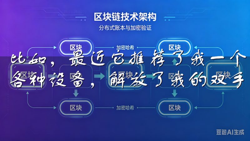 比如，最近它推荐了我一个智能音箱，可以通过语音控制家里的各种设备，解放了我的双手，让生活更加便捷。