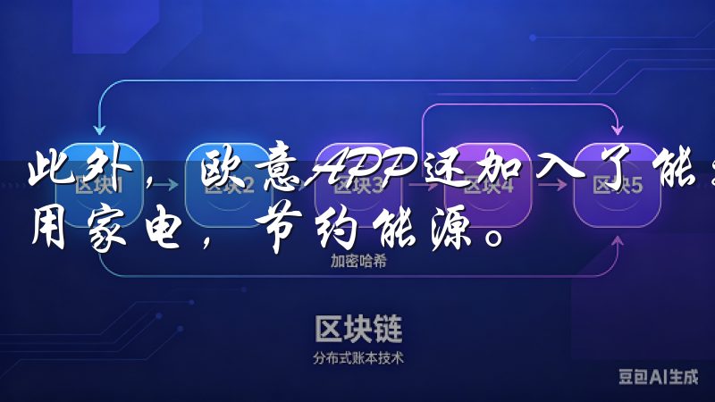 此外，欧意APP还加入了能效管理功能，帮助我们更科学地使用家电，节约能源。