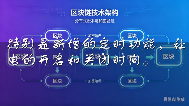 特别是新增的定时功能，让我可以根据自己的生活习惯，设定家电的开启和关闭时间。