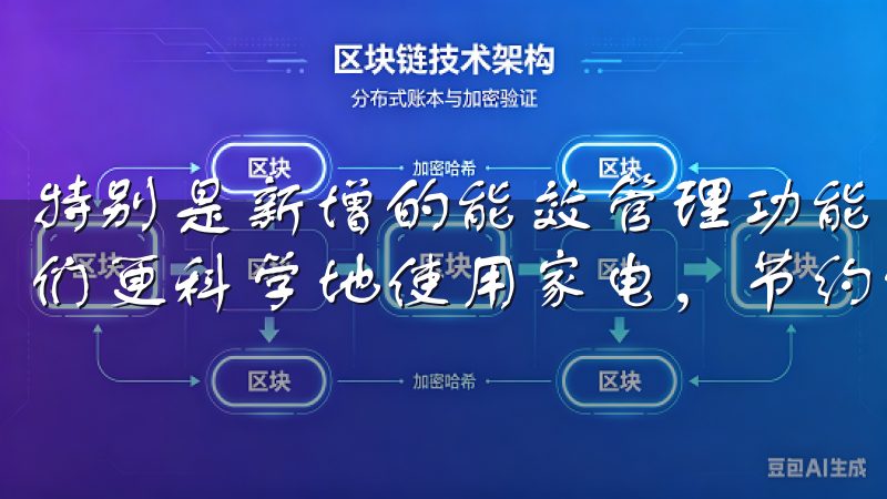 特别是新增的能效管理功能，通过数据分析和智能建议，帮助我们更科学地使用家电，节约能源。