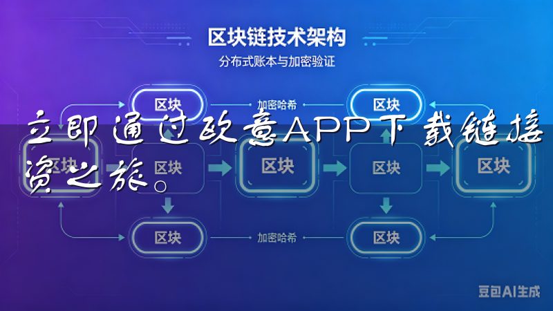 立即通过欧意APP下载链接下载欧意APP，开启您的智能投资之旅。