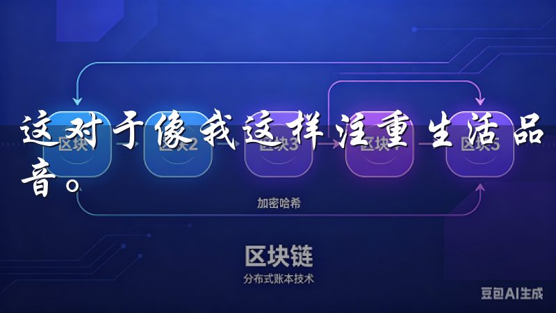 这对于像我这样注重生活品质和节能环保的用户来说，简直是福音。