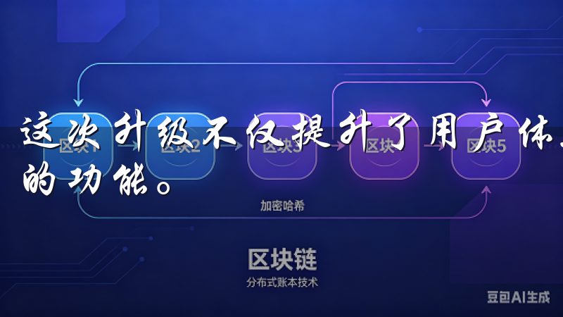 这次升级不仅提升了用户体验,还为我们带来了更多智能和节能的功能。