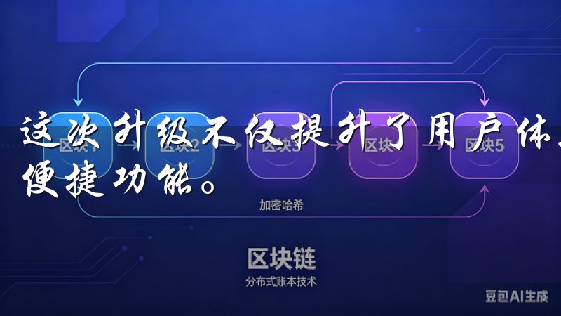 这次升级不仅提升了用户体验，还为我们带来了更多智能家居的便捷功能。