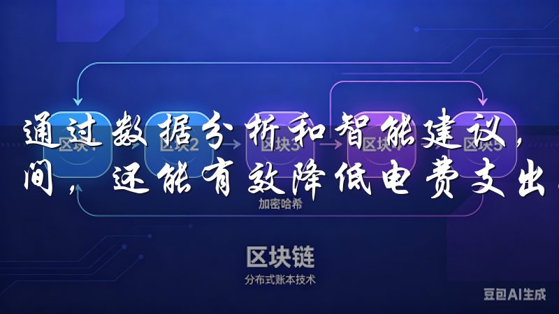 通过数据分析和智能建议，我不仅能更合理地安排家电的使用时间，还能有效降低电费支出。