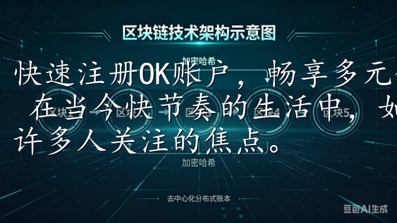 快速注册OK账户，畅享多元化服务体验：开启您的投资新纪元 在当今快节奏的生活中，如何高效管理自己的金融资产成为了许多人关注的焦点。