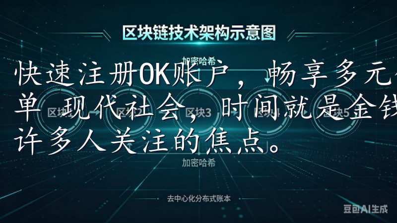 快速注册OK账户，畅享多元化服务体验：让您的财富管理更简单 现代社会，时间就是金钱，如何高效管理自己的财富成为了许多人关注的焦点。