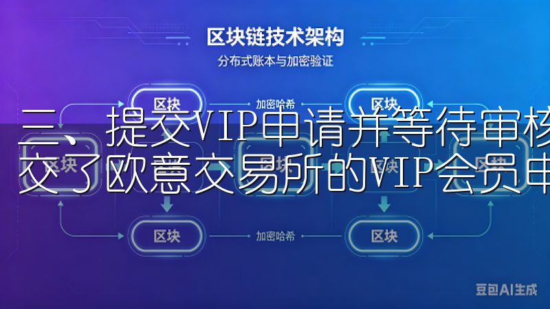 三、提交VIP申请并等待审核 准备好所有材料后，我正式提交了欧意交易所的VIP会员申请。