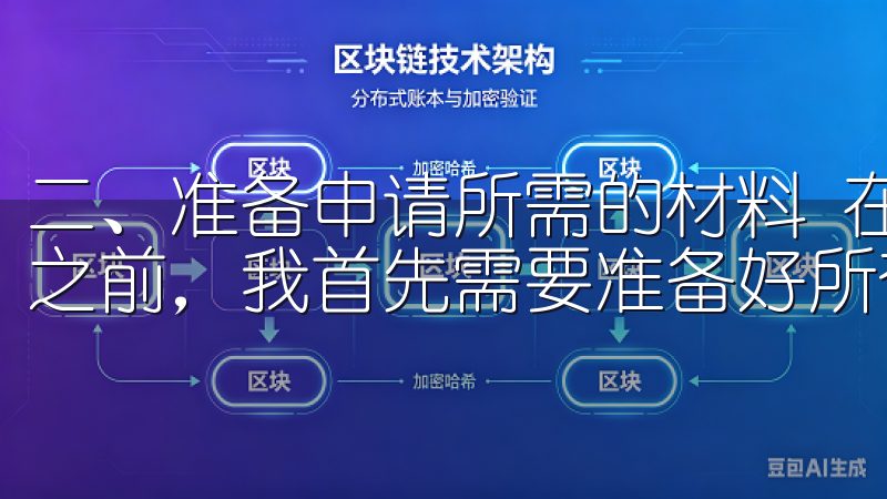 二、准备申请所需的材料 在决定申请欧意交易所的VIP会员之前，我首先需要准备好所有必要的材料。