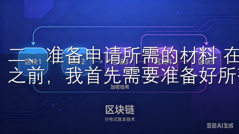 二、准备申请所需的材料 在决定申请欧意交易所的VIP会员之前，我首先需要准备好所有必要的材料。