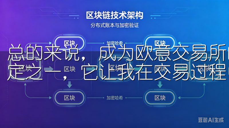 总的来说，成为欧意交易所的VIP会员是我做出的最明智的决定之一，它让我在交易过程中更加得心应手。