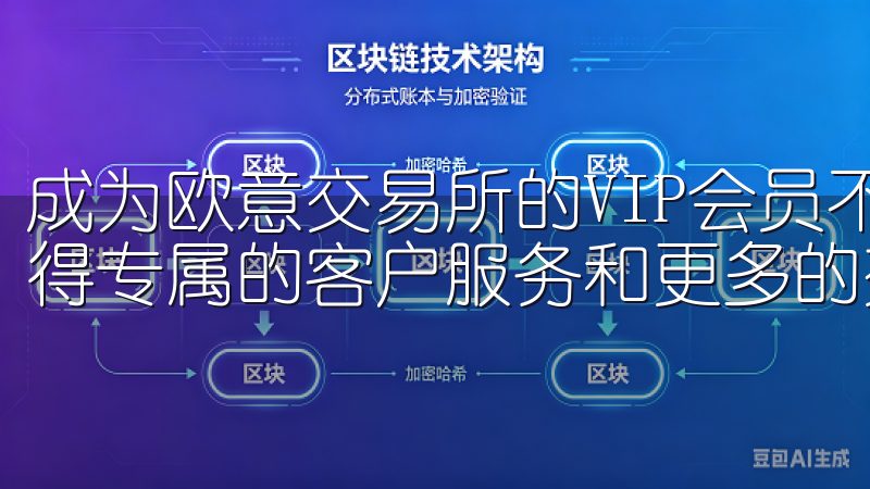 成为欧意交易所的VIP会员不仅能享受更低的手续费，还能获得专属的客户服务和更多的交易额度。